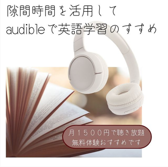 Audible活用術とおすすめaudible５冊 Chuzumaeigo 海外生活に必要な英語力と生き抜く力