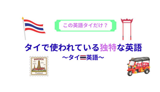 タイで使われている独特な英語　〜タイ🇹🇭英語〜