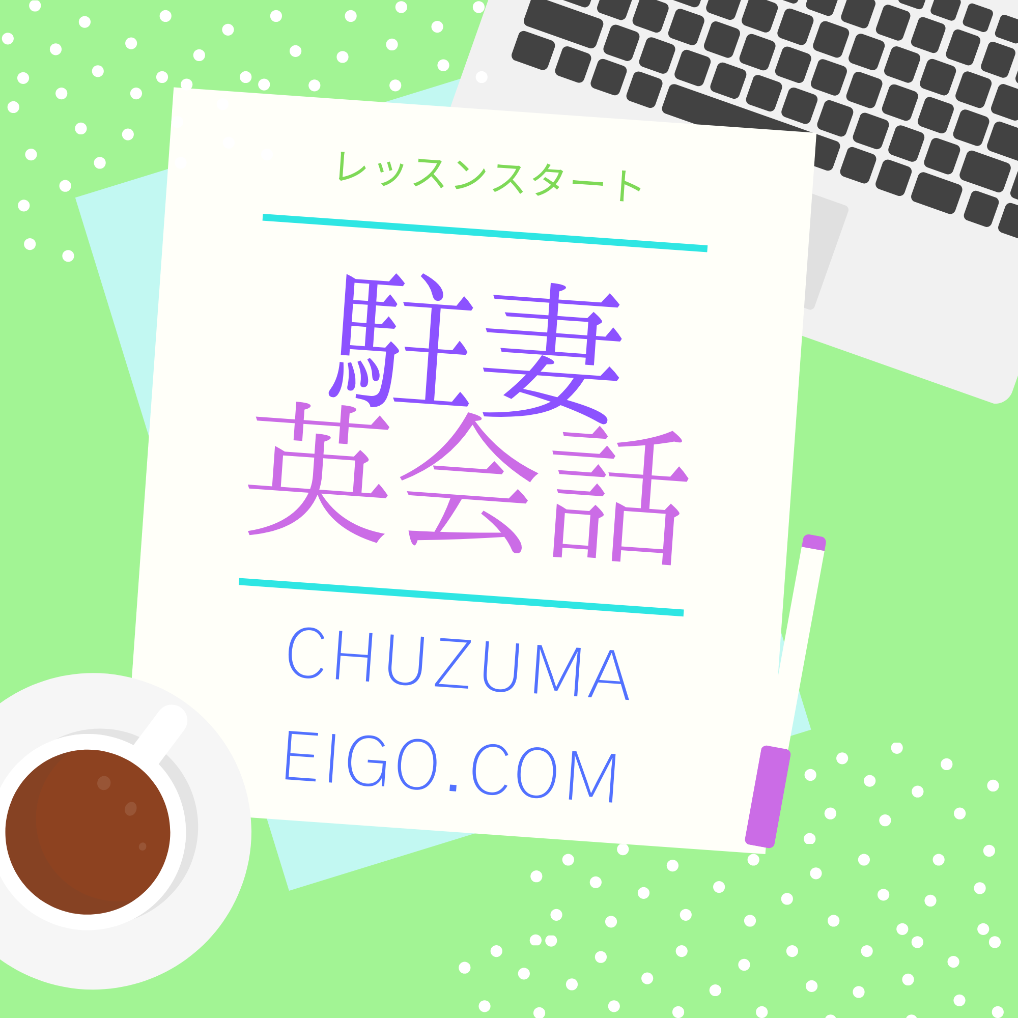 CHUZUMAEIGO　　　海外生活で必要な英語力